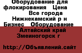 Оборудование для флокирования › Цена ­ 15 000 - Все города, Нижнекамский р-н Бизнес » Оборудование   . Алтайский край,Змеиногорск г.